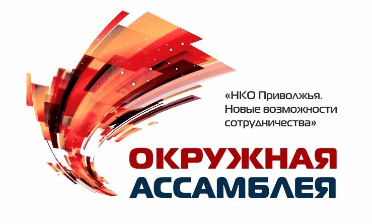 IV Ассамблея СО НКО Приволжского федерального округа 22-23 апреля 2019г.