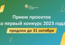 До 31 октября продлён приём заявок на 1-й конкурс Президентских грантов 2023 года