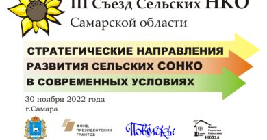 Приглашаем на 3-й Съезд сельских НКО Самарской области