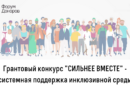 Форум Доноров открыл прием заявок на конкурс «Сильнее вместе-2023»