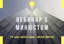 17 мая пройдет вебинар с Минюстом РФ