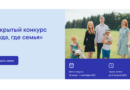 Фонд Тимченко принимает заявки на конкурс «Туда, где семья»