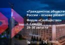 Форум «Сообщество» Приволжского Федерального округа пройдет в Самаре